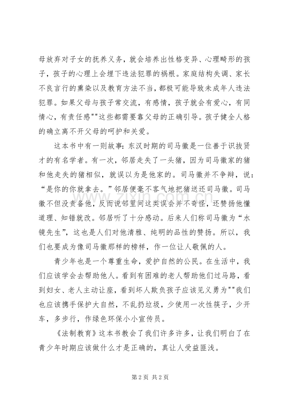 《法制教育》读后感 .docx_第2页