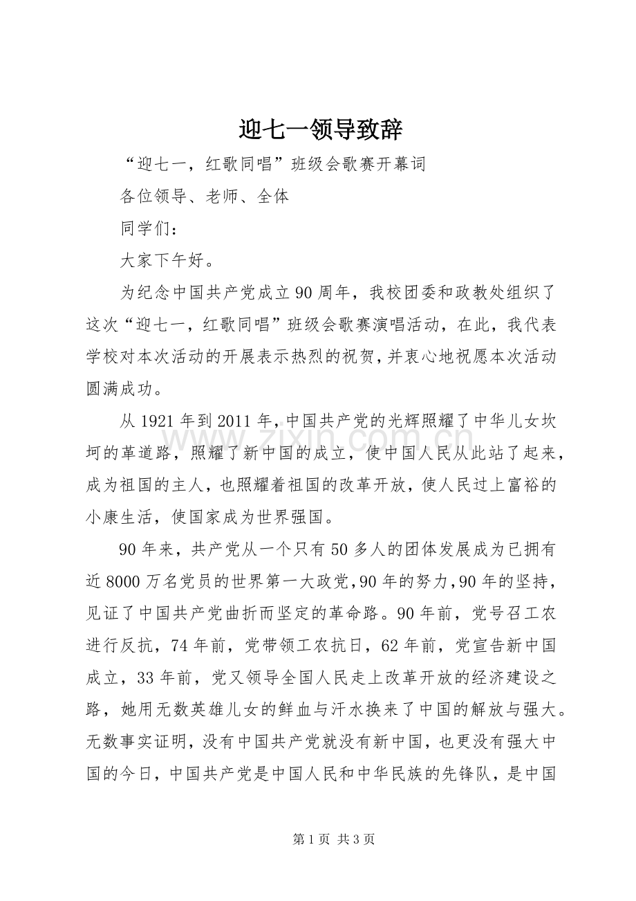 迎七一领导致辞演讲范文.docx_第1页