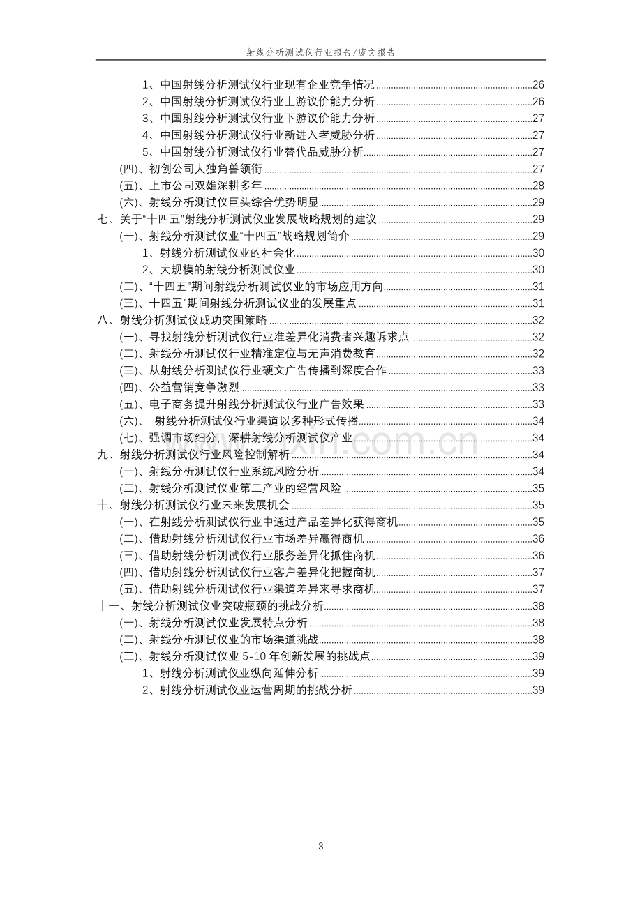 2023年射线分析测试仪行业分析报告及未来五至十年行业发展报告.doc_第3页