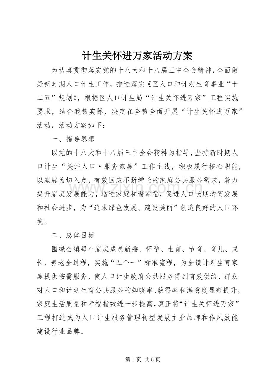 计生关怀进万家活动实施方案.docx_第1页