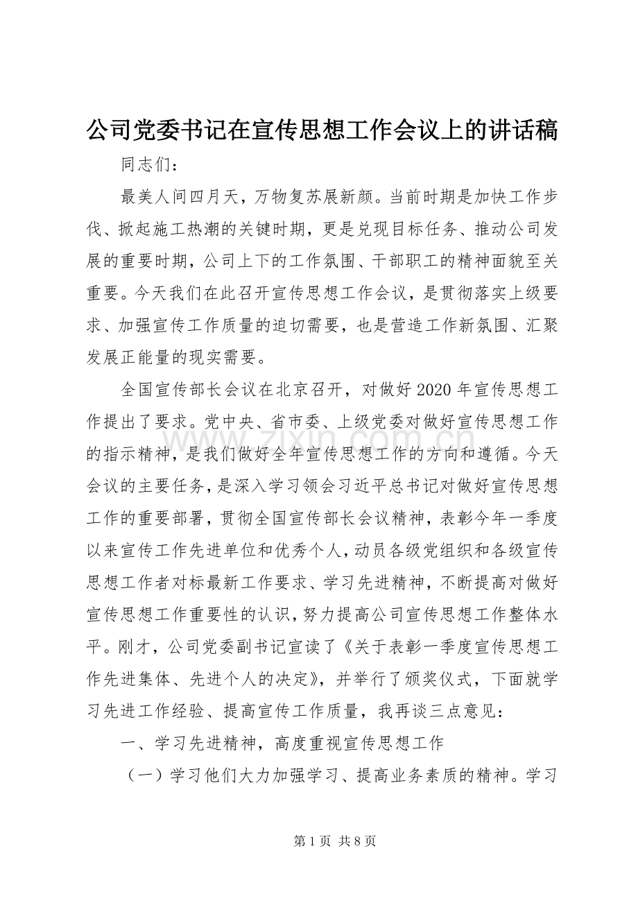 公司党委书记在宣传思想工作会议上的讲话稿.docx_第1页