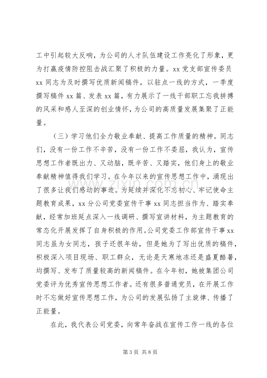 公司党委书记在宣传思想工作会议上的讲话稿.docx_第3页