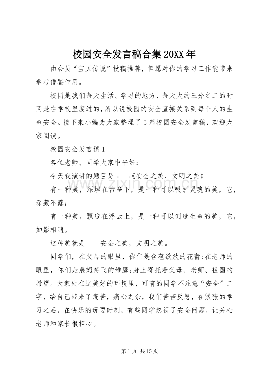 校园安全发言稿合集20XX年.docx_第1页