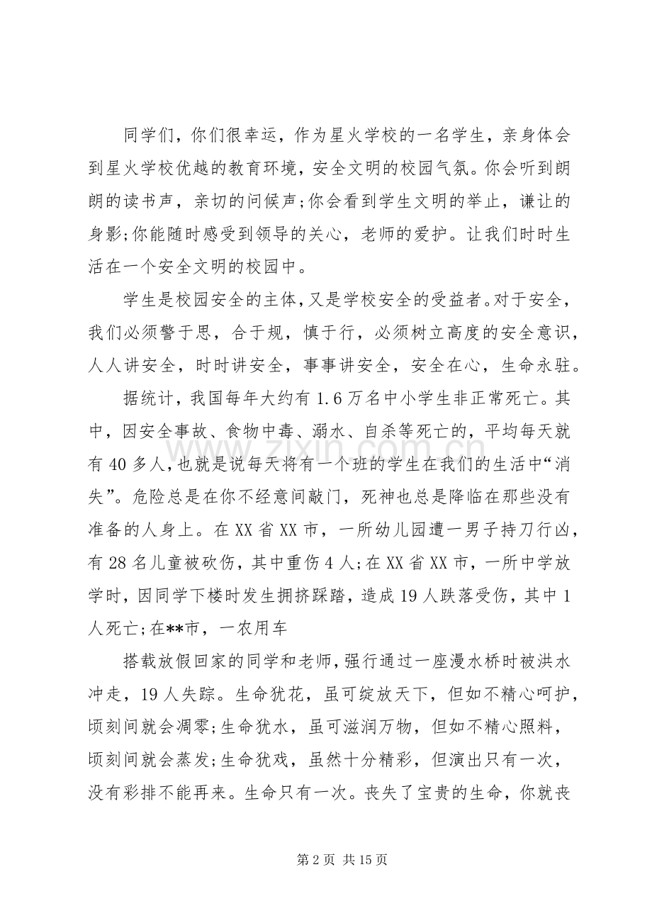 校园安全发言稿合集20XX年.docx_第2页