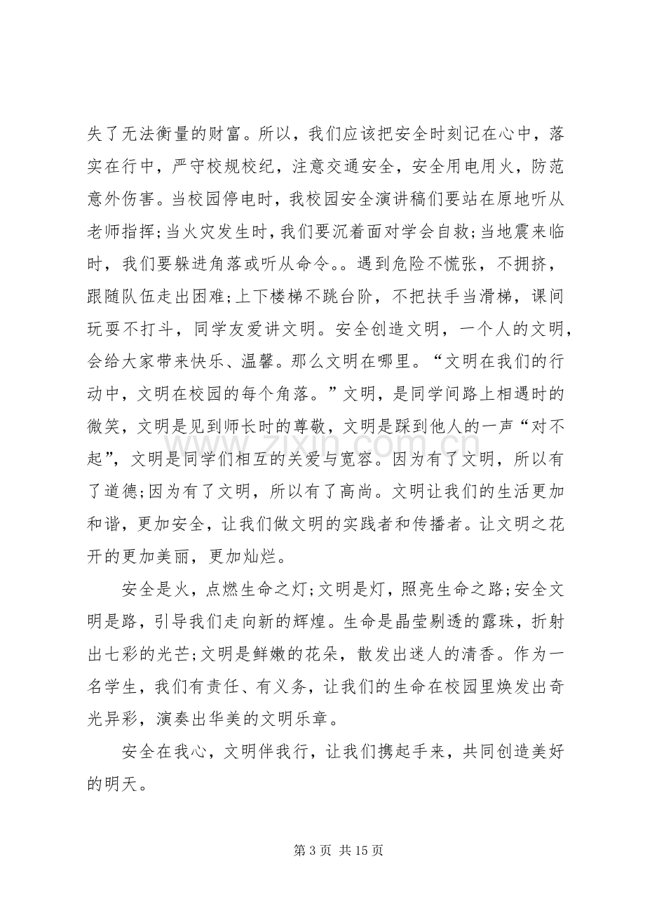 校园安全发言稿合集20XX年.docx_第3页