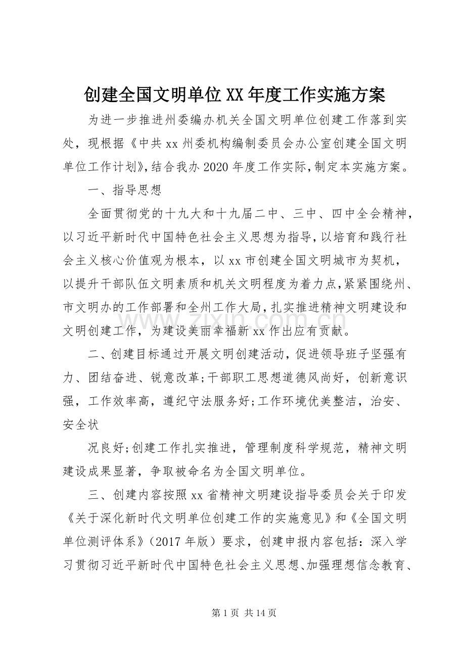 创建全国文明单位XX年度工作方案.docx_第1页