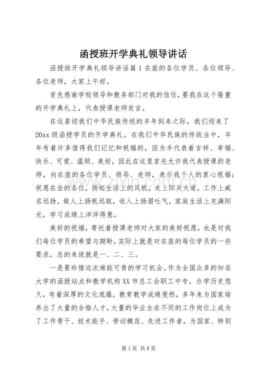 函授班开学典礼领导讲话.docx_第1页