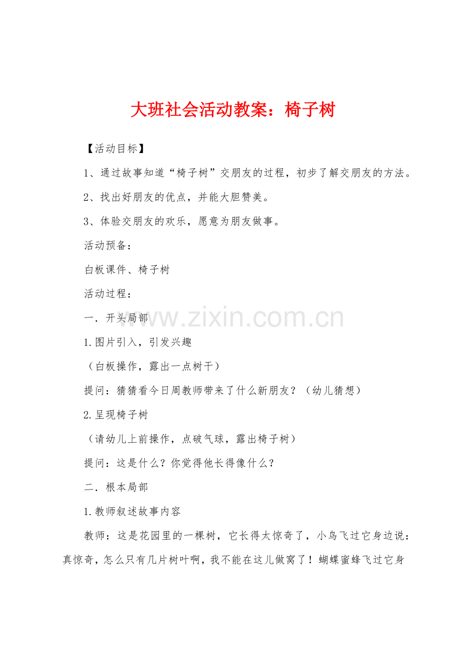 大班社会活动教案：椅子树.docx_第1页