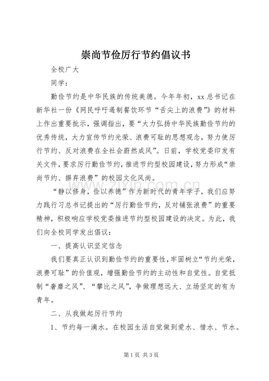 崇尚节俭厉行节约倡议书 (6).docx_第1页