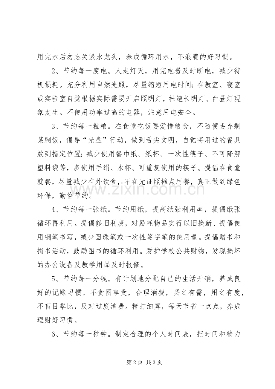 崇尚节俭厉行节约倡议书 (6).docx_第2页