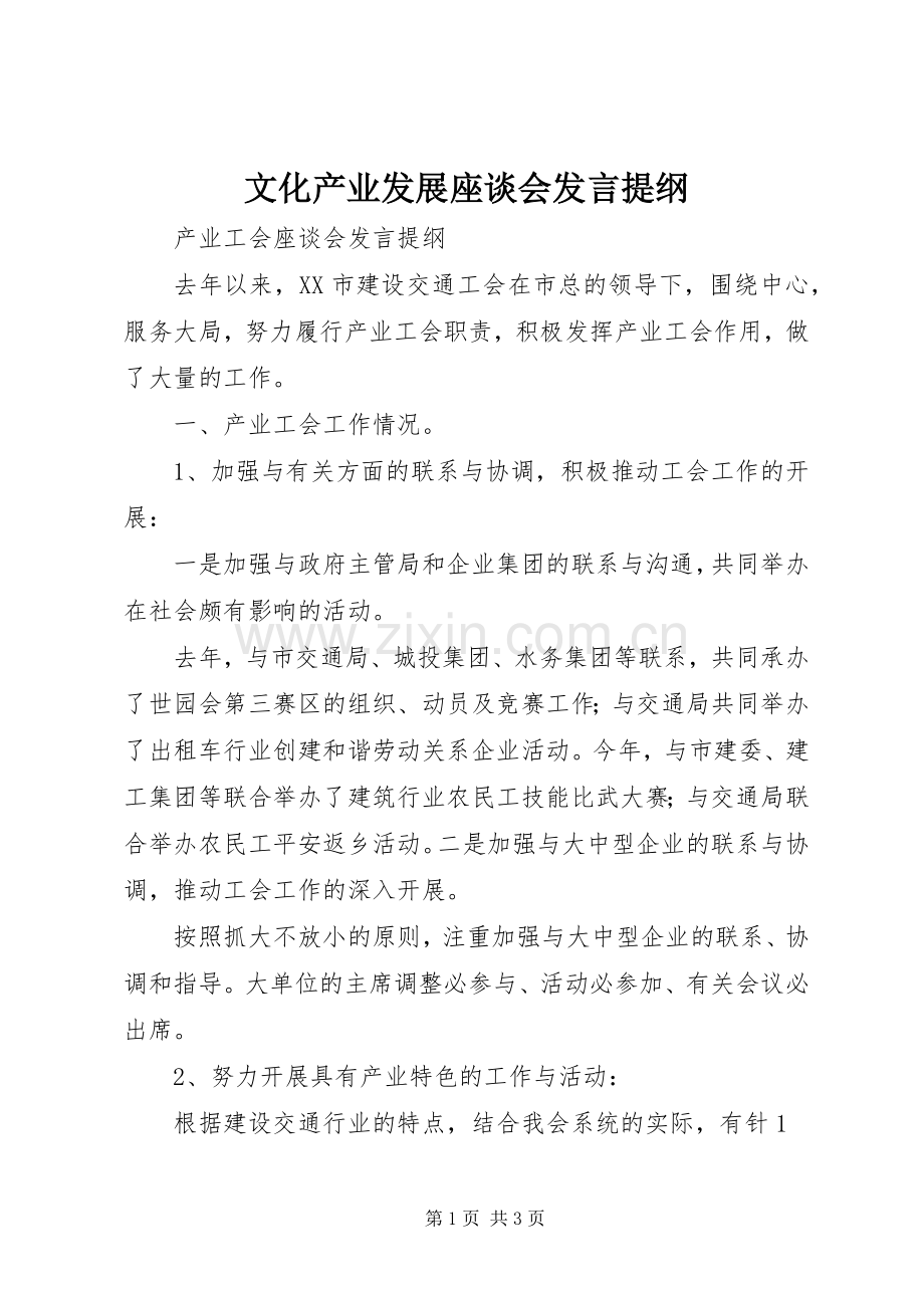 文化产业发展座谈会发言材料提纲.docx_第1页