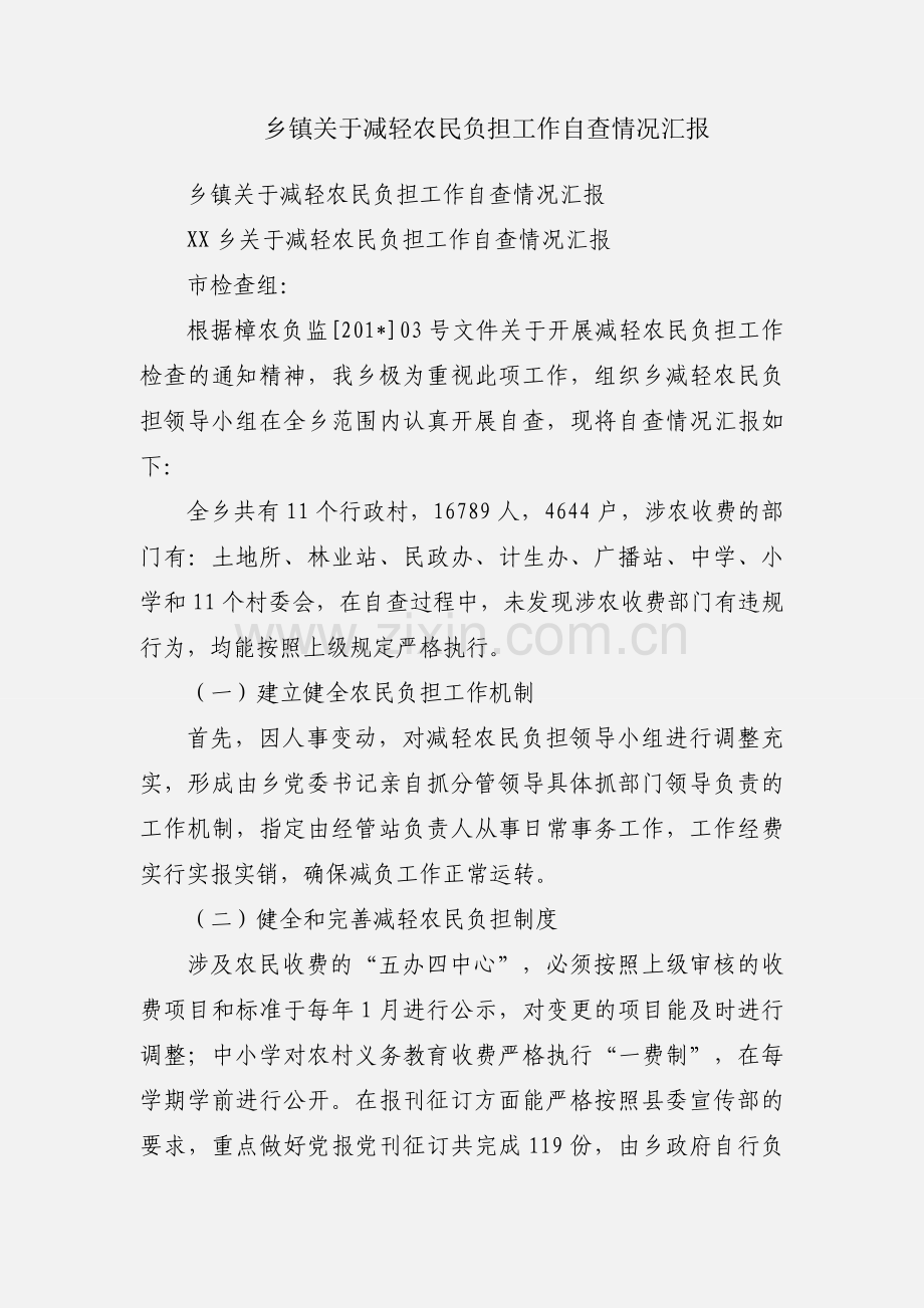 乡镇关于减轻农民负担工作自查情况汇报.docx_第1页