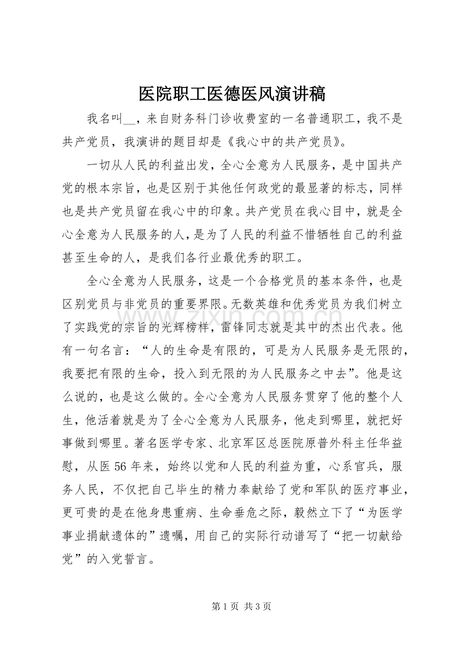 医院职工医德医风演讲稿.docx_第1页