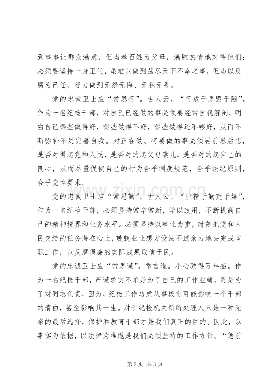 做党的忠诚卫士群众的贴心人演讲稿.docx_第2页