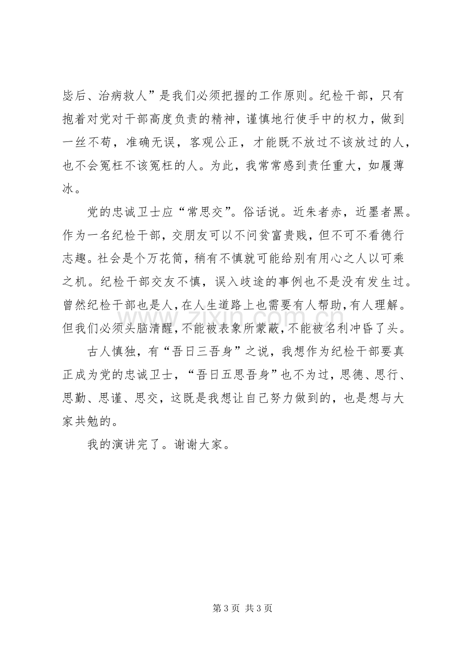 做党的忠诚卫士群众的贴心人演讲稿.docx_第3页