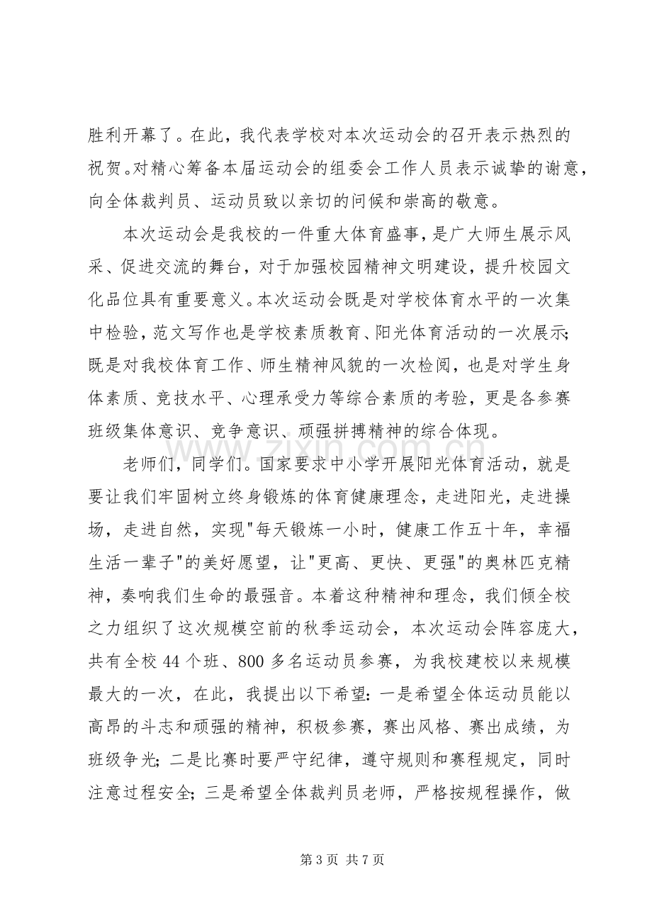 秋季运动会发言3篇.docx_第3页