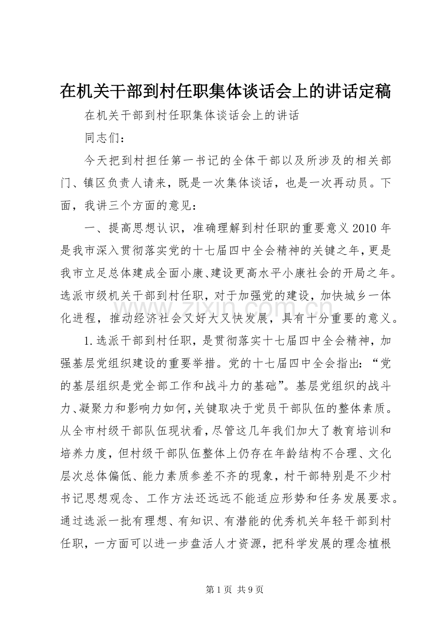 在机关干部到村任职集体谈话会上的讲话定稿.docx_第1页