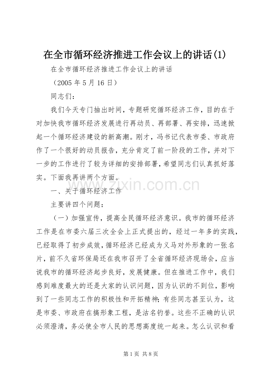 在全市循环经济推进工作会议上的讲话(1).docx_第1页