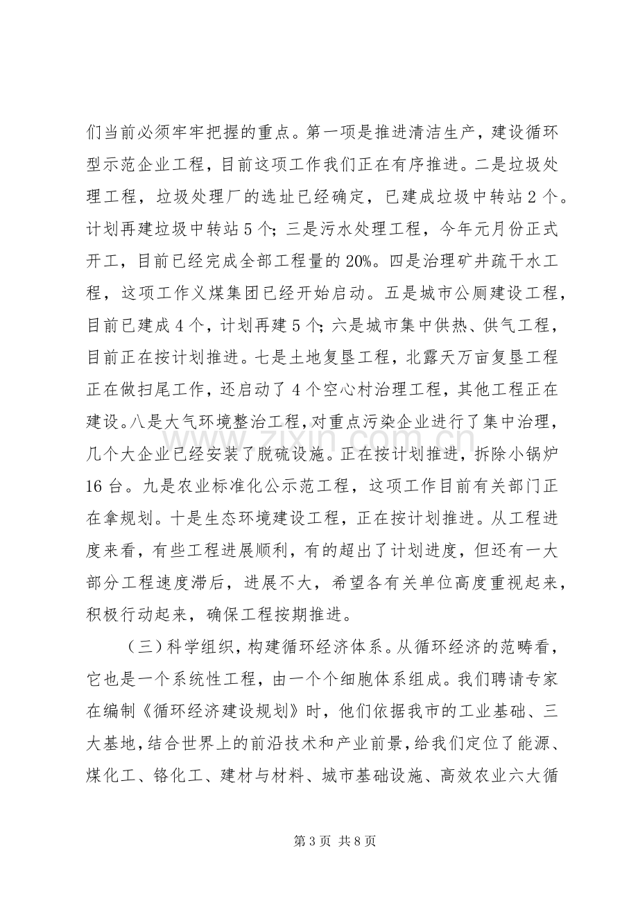 在全市循环经济推进工作会议上的讲话(1).docx_第3页