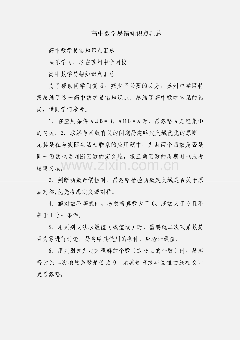 高中数学易错知识点汇总.docx_第1页