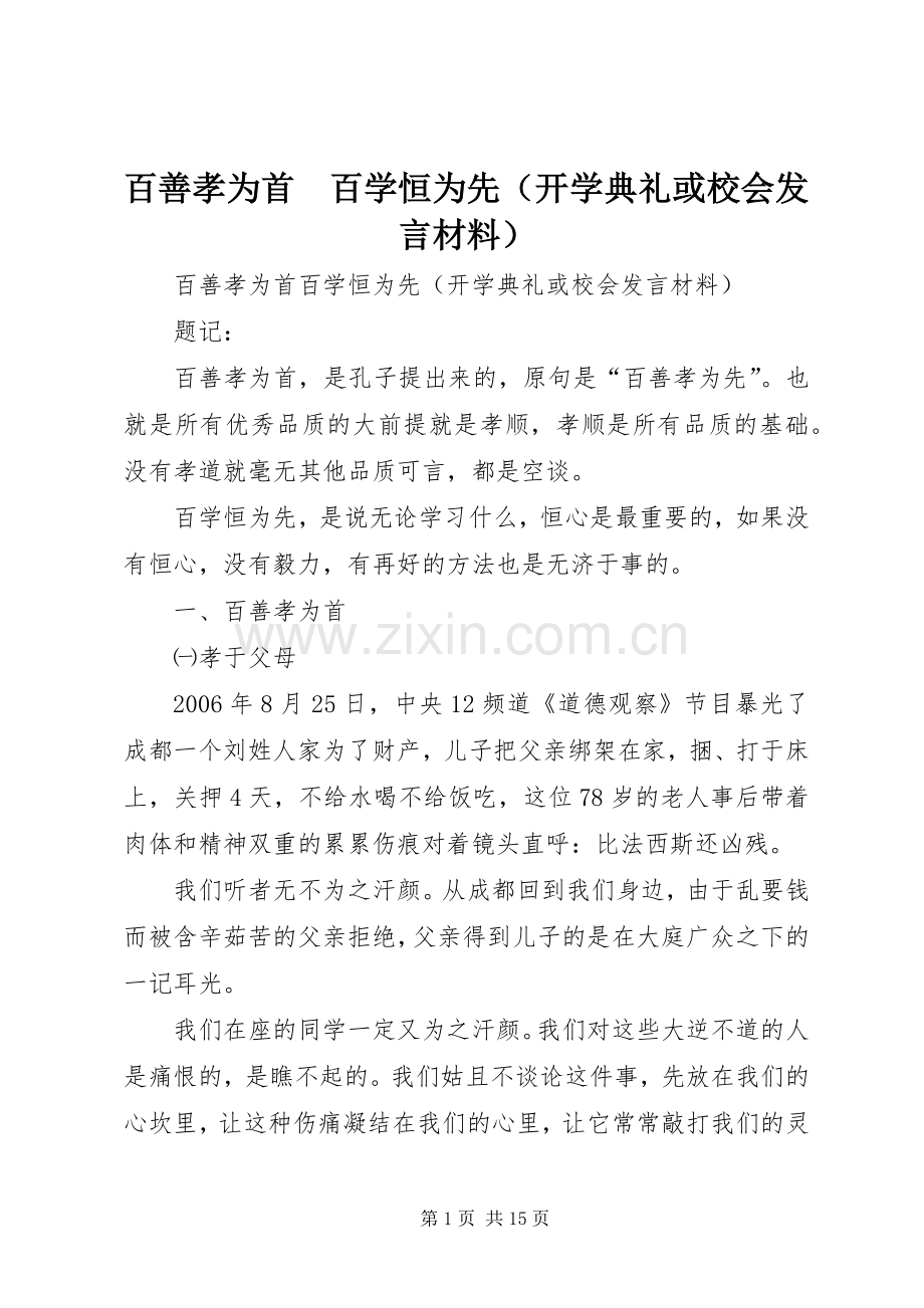 百善孝为首　百学恒为先（开学典礼或校会发言材料）.docx_第1页