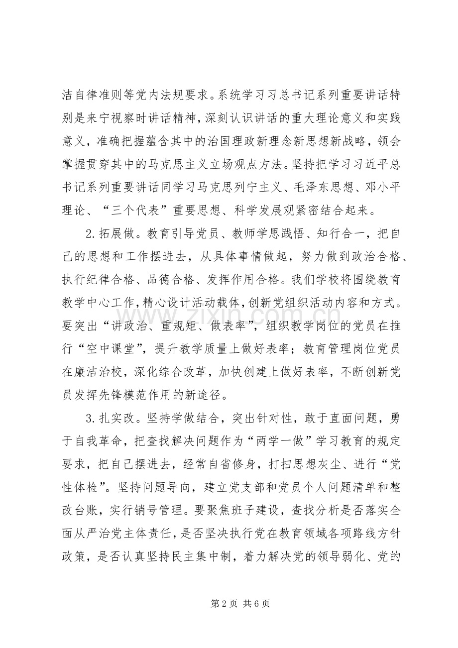 学校“两学一做”学习教育常态化制度化方案.docx_第2页