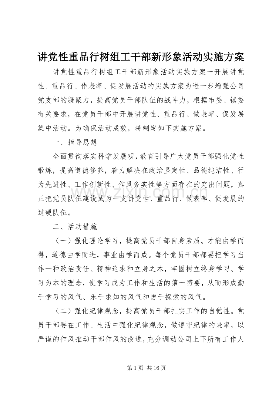 讲党性重品行树组工干部新形象活动方案.docx_第1页