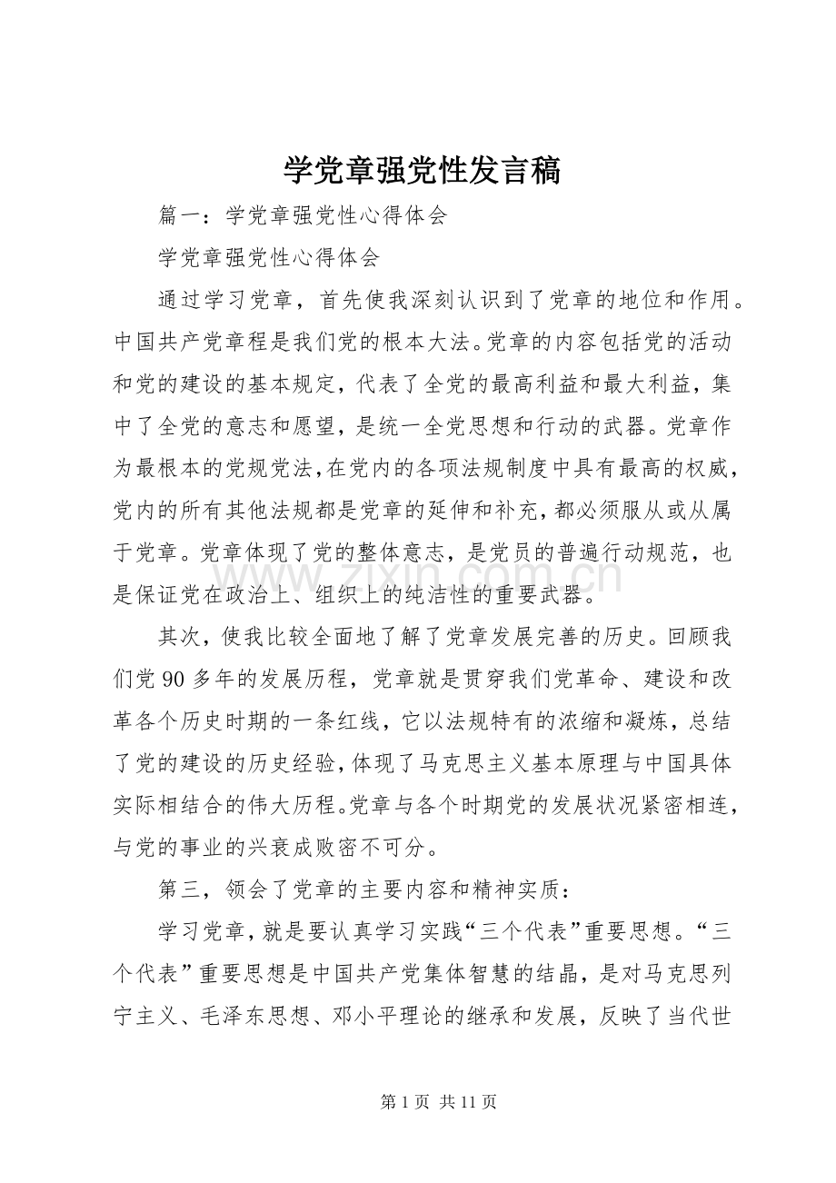 学党章强党性发言.docx_第1页