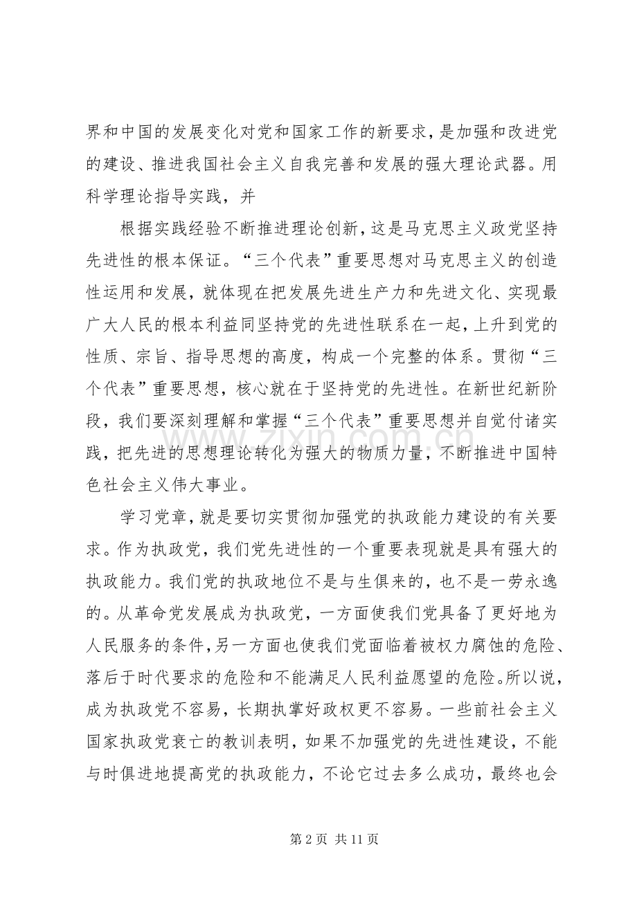 学党章强党性发言.docx_第2页