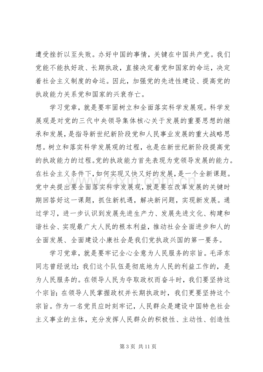 学党章强党性发言.docx_第3页