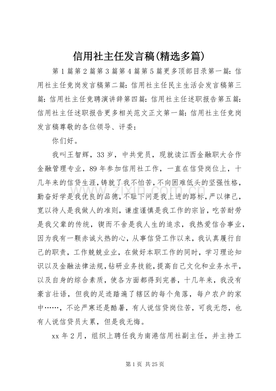 信用社主任发言(多篇).docx_第1页