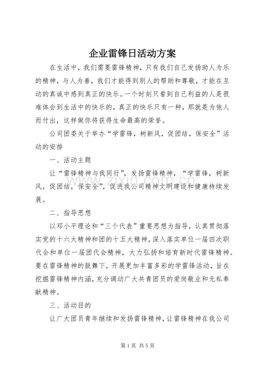 企业雷锋日活动实施方案.docx_第1页