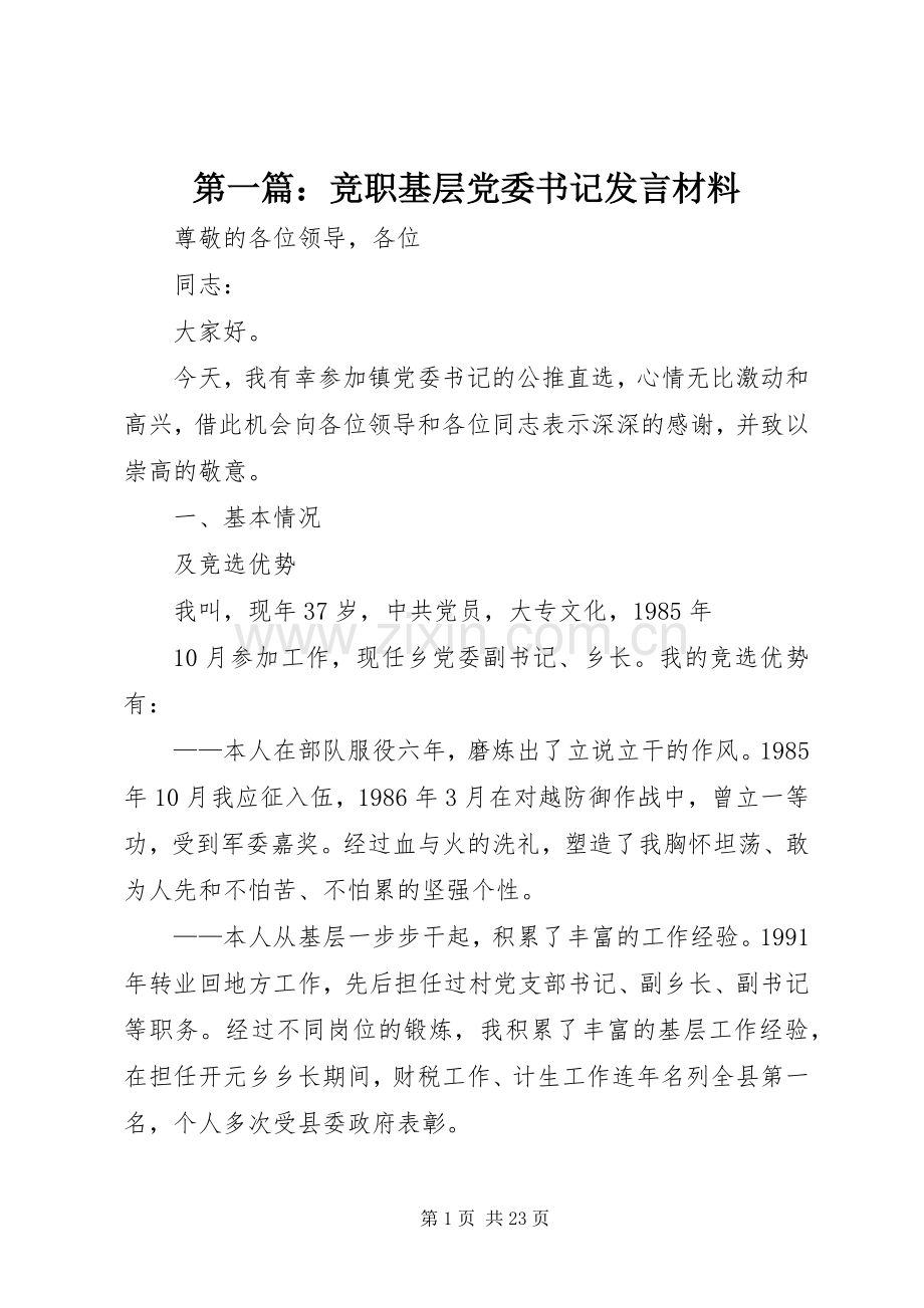 第一篇：竞职基层党委书记发言材料.docx_第1页