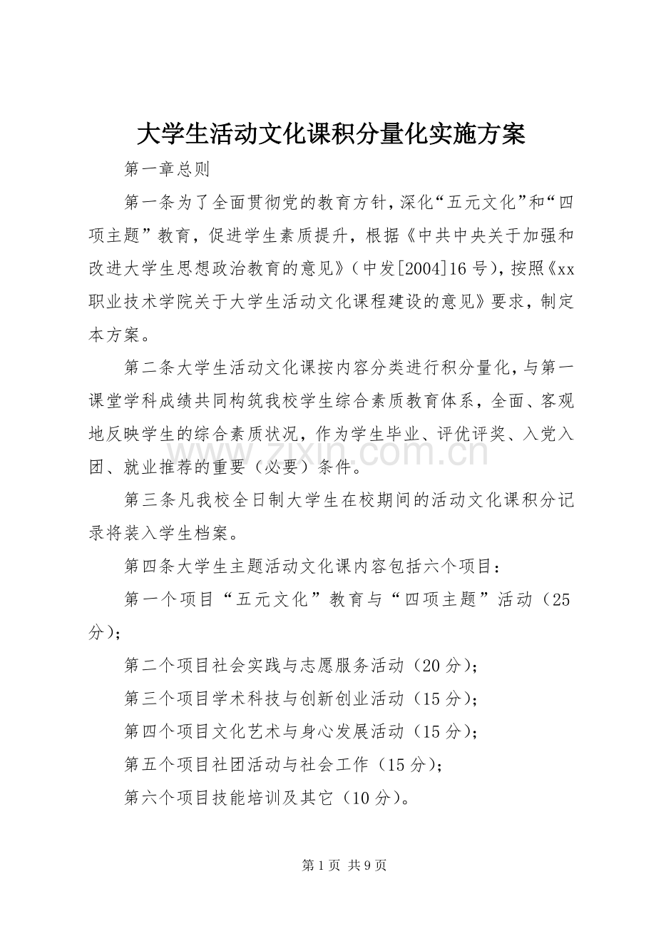 大学生活动文化课积分量化方案.docx_第1页