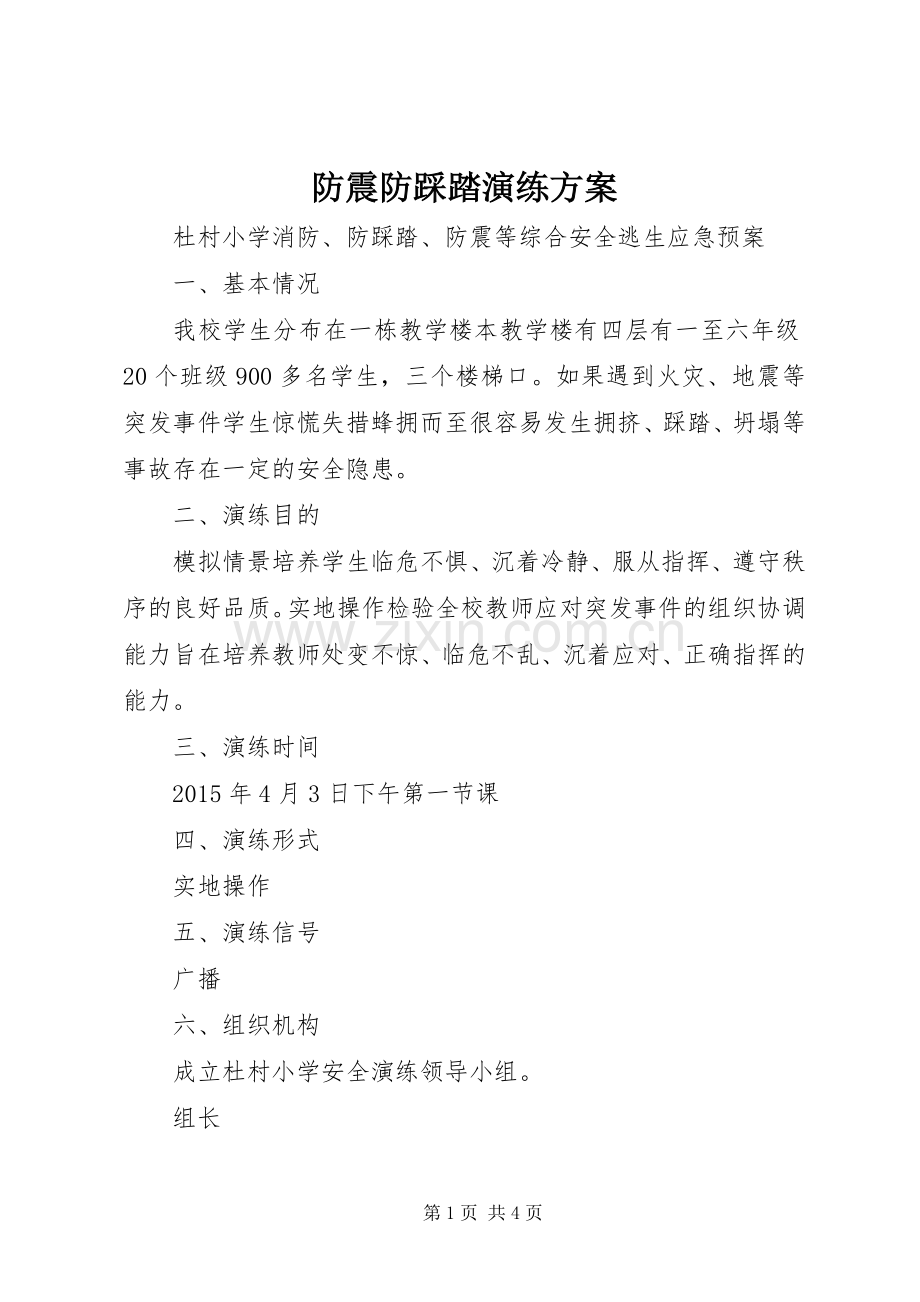 防震防踩踏演练实施方案 .docx_第1页