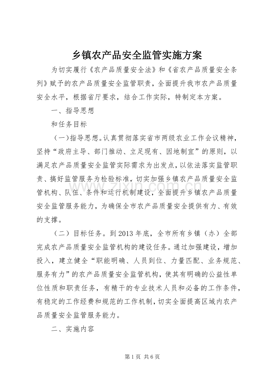 乡镇农产品安全监管方案.docx_第1页