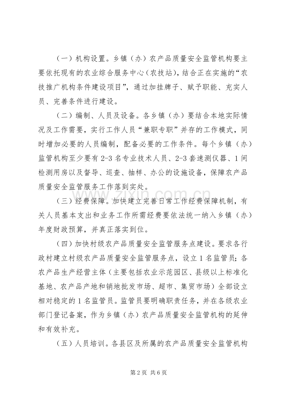 乡镇农产品安全监管方案.docx_第2页