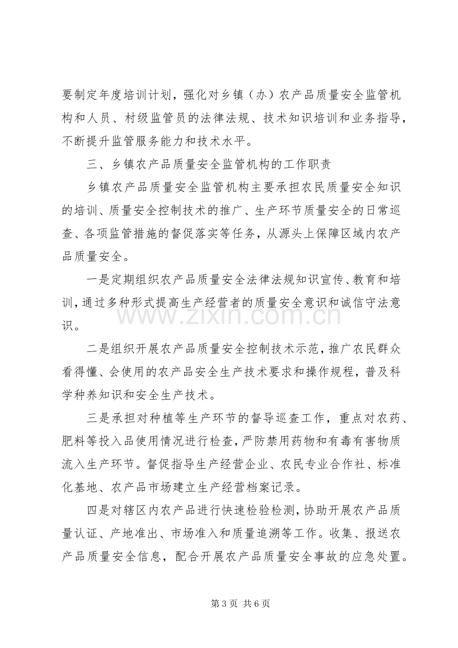 乡镇农产品安全监管方案.docx_第3页