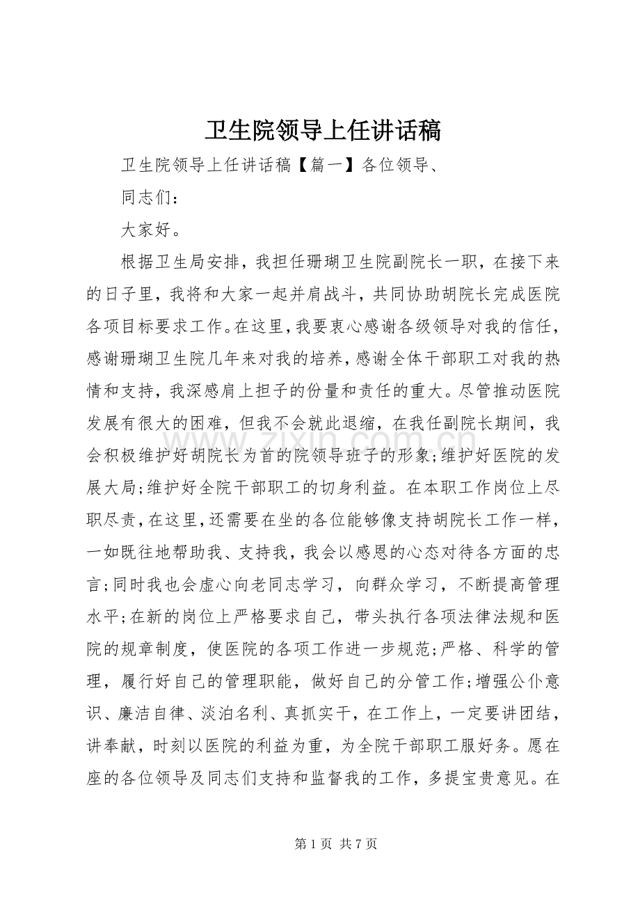 卫生院领导上任讲话稿.docx_第1页