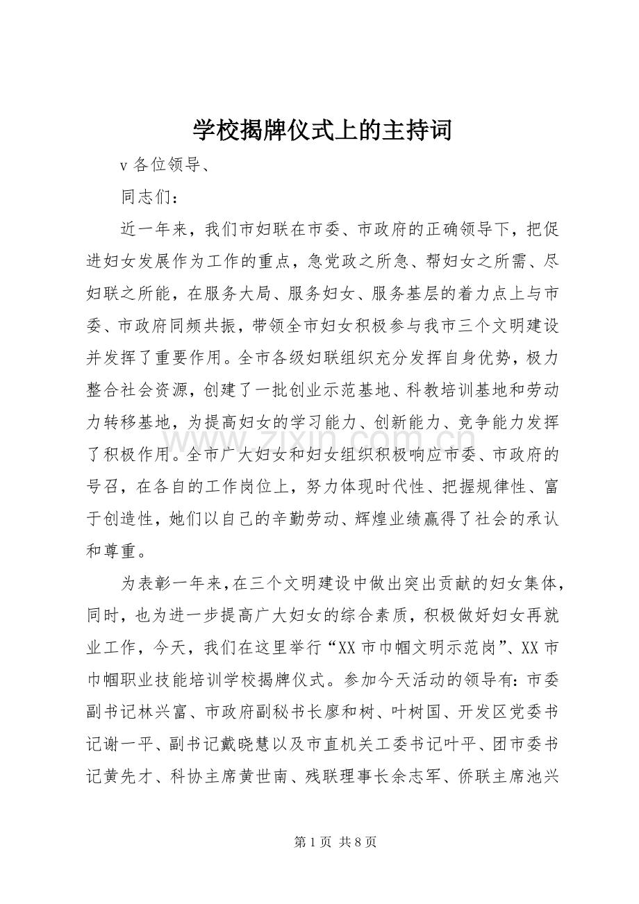 学校揭牌仪式上的主持词.docx_第1页