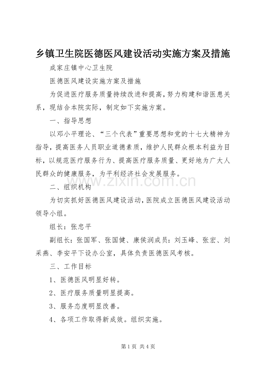 乡镇卫生院医德医风建设活动方案及措施.docx_第1页