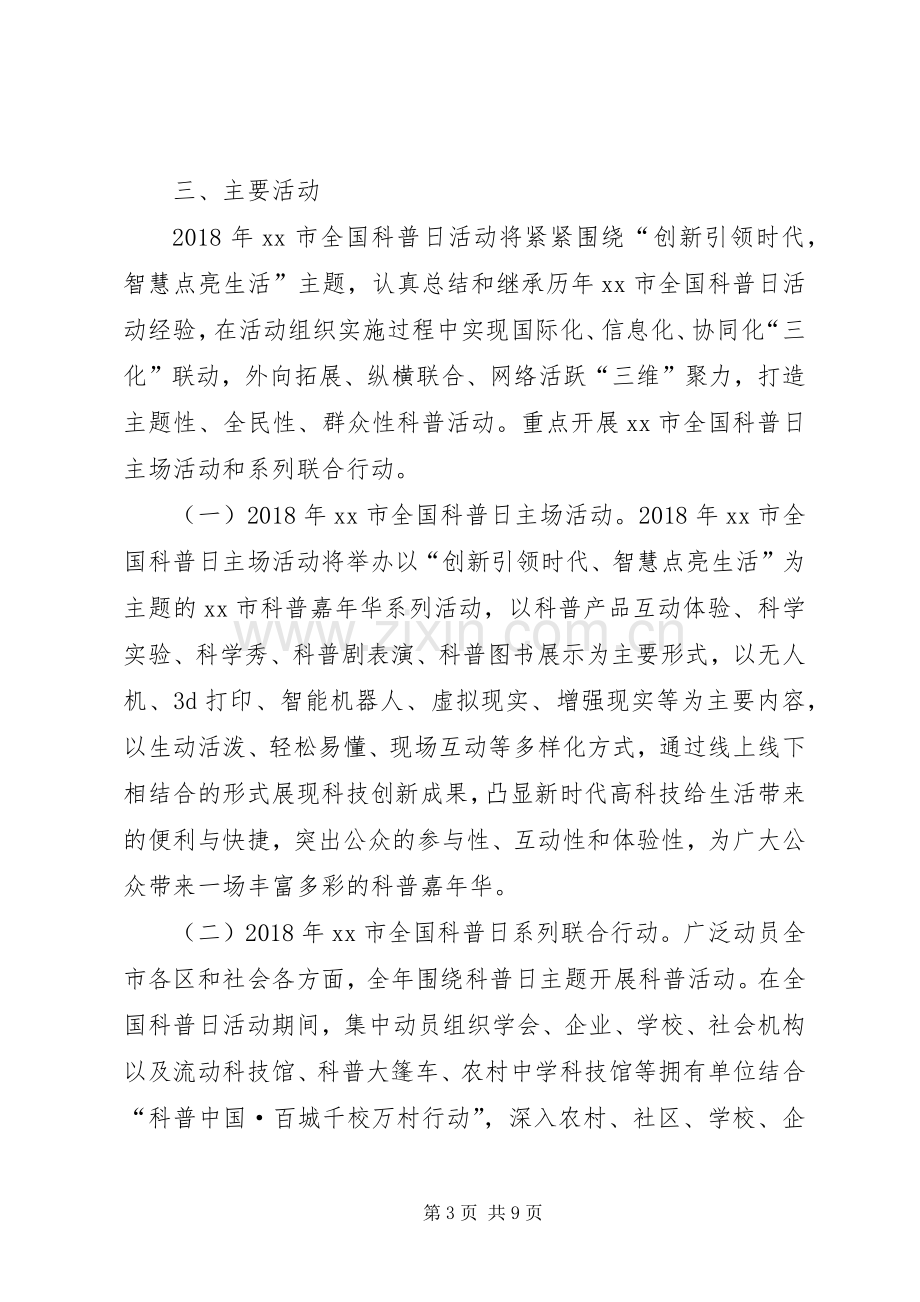 市科协科普部XX年全国科普日活动实施方案.docx_第3页