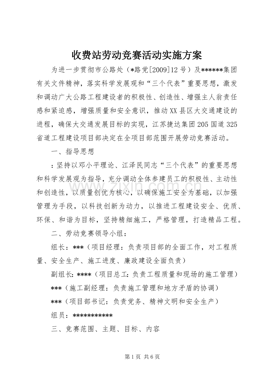 收费站劳动竞赛活动方案 (2).docx_第1页