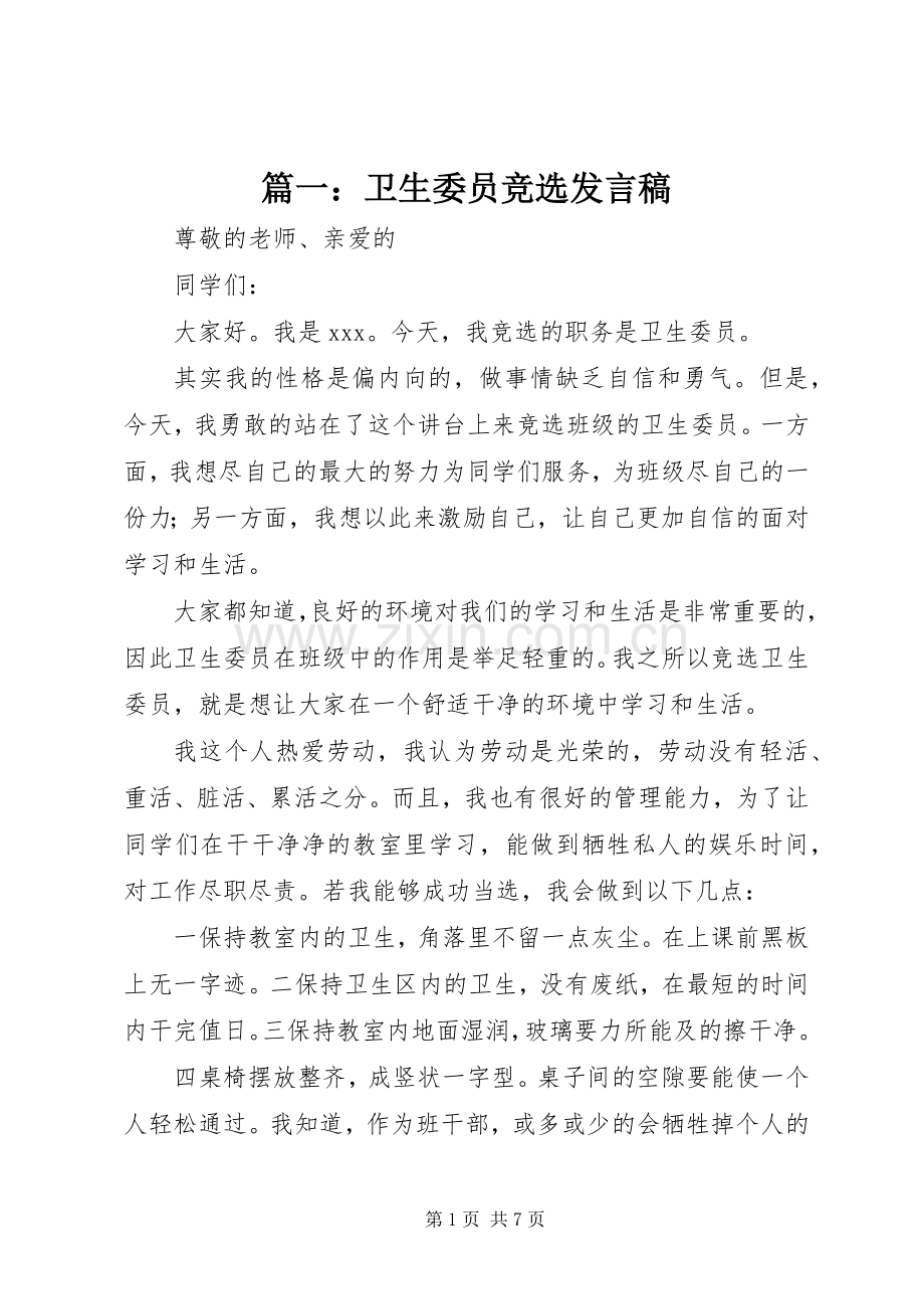 篇一：卫生委员竞选发言稿.docx_第1页