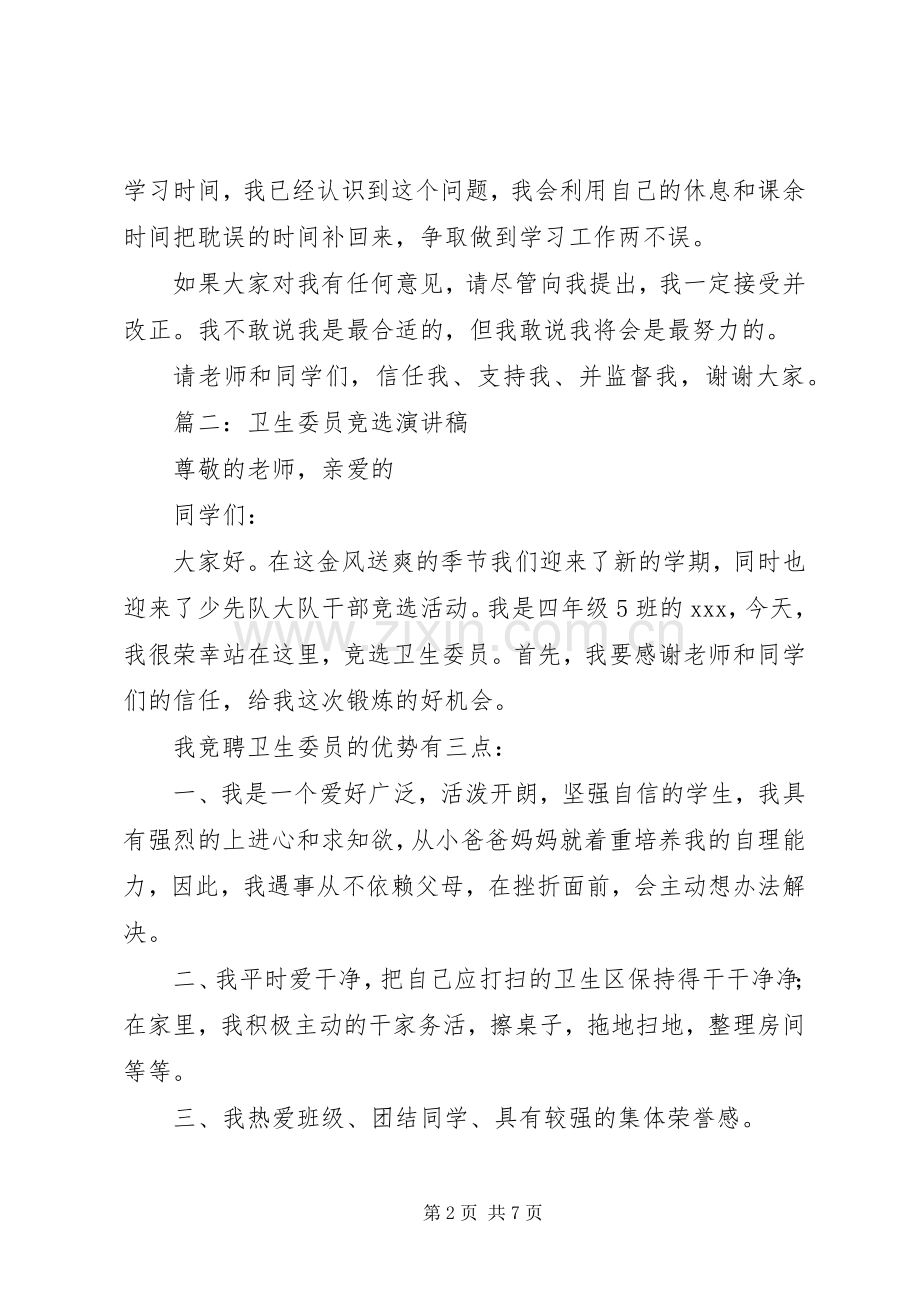 篇一：卫生委员竞选发言稿.docx_第2页