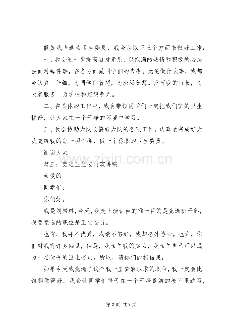 篇一：卫生委员竞选发言稿.docx_第3页