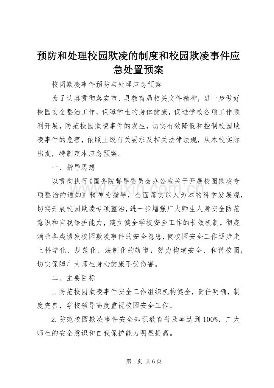 预防和处理校园欺凌的制度和校园欺凌事件应急预案.docx_第1页