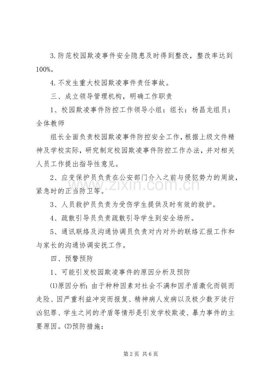 预防和处理校园欺凌的制度和校园欺凌事件应急预案.docx_第2页