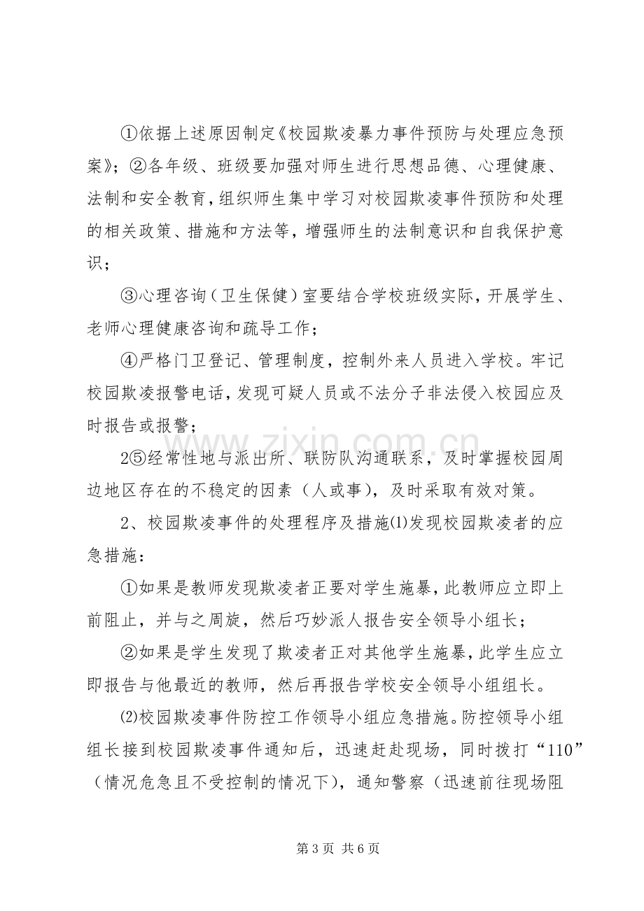 预防和处理校园欺凌的制度和校园欺凌事件应急预案.docx_第3页