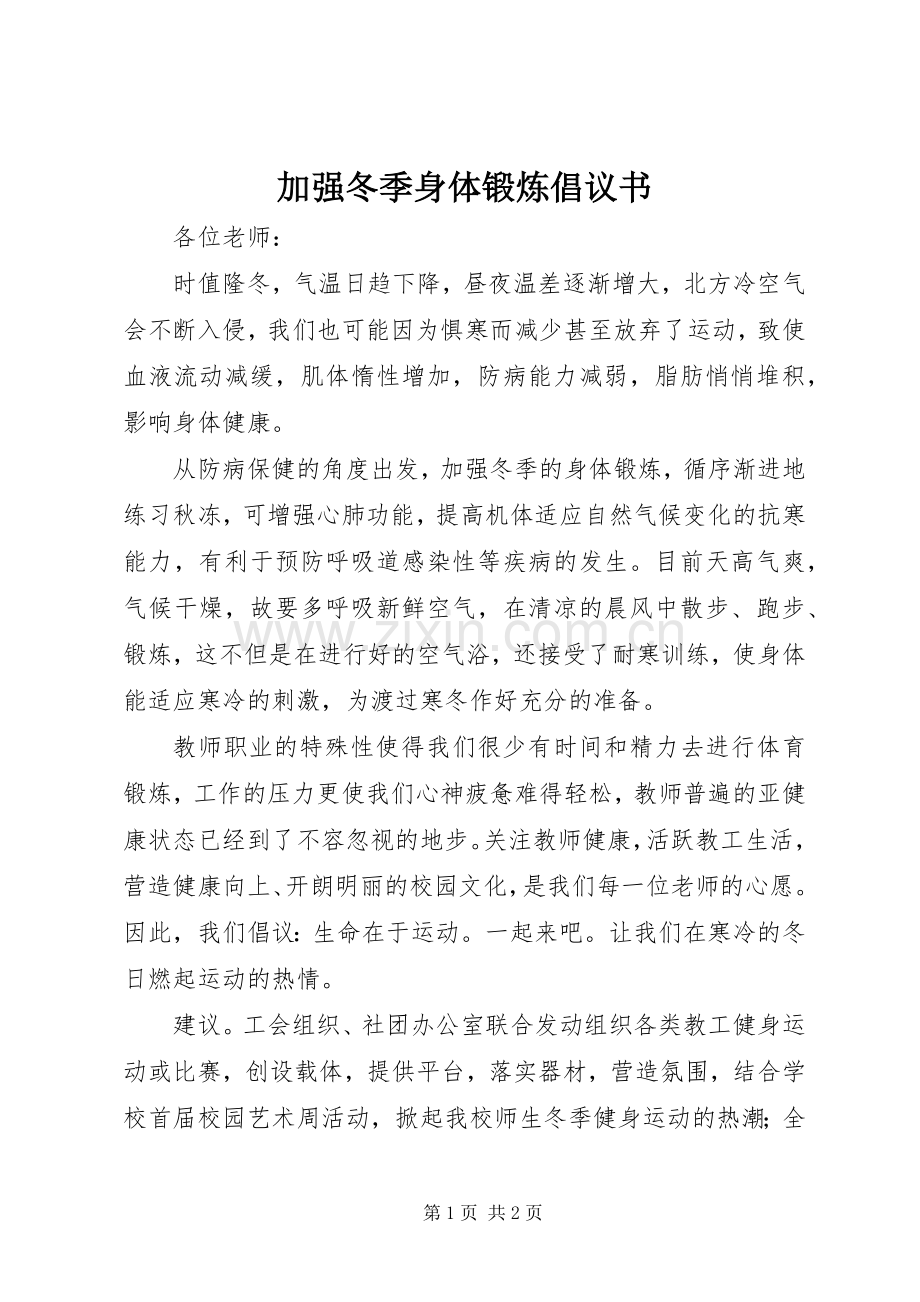 加强冬季身体锻炼倡议书.docx_第1页